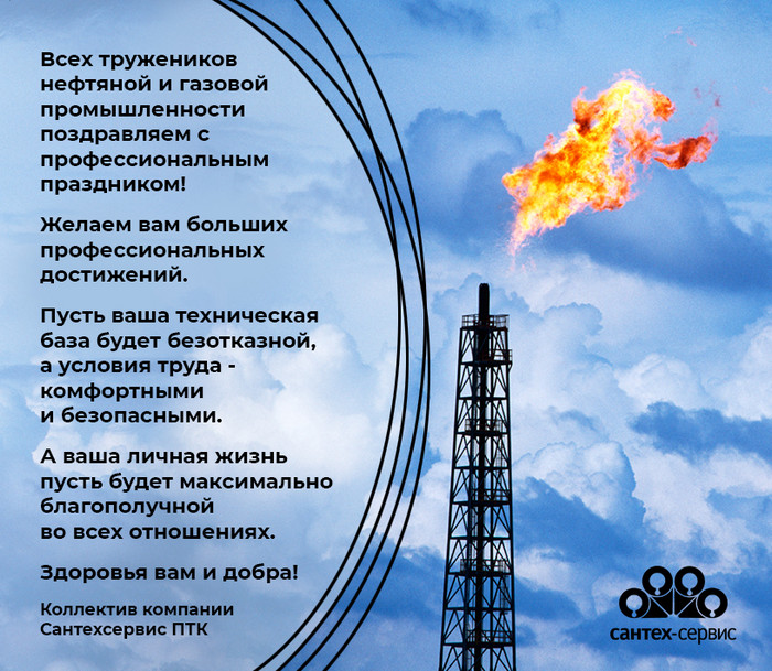 С Днем работника нефтяной и газовой промышленности!